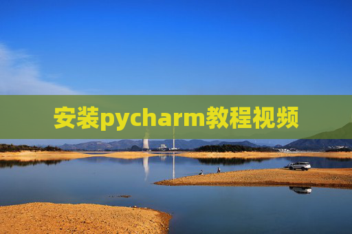安装pycharm教程视频 安装pycharm教程视频