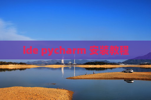 ide pycharm 安装教程 ide pycharm 安装教程