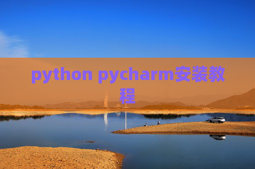 python pycharm安装教程