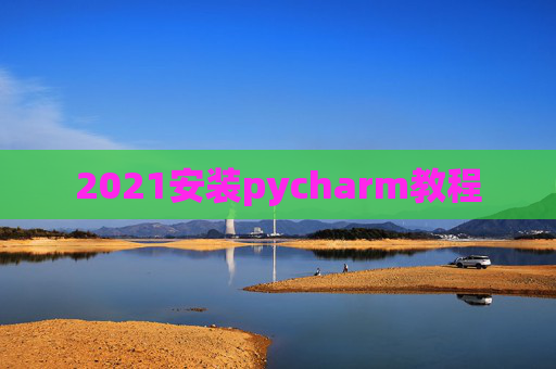 2021安装pycharm教程